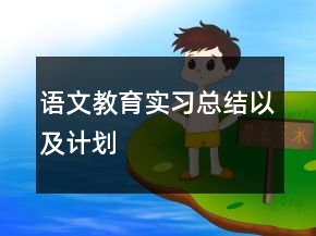 語文教育實(shí)習(xí)總結(jié)以及計(jì)劃