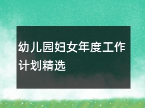 幼兒園婦女年度工作計劃精選