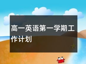 高一英語(yǔ)第一學(xué)期工作計(jì)劃