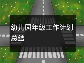 幼兒園年級工作計劃總結(jié)