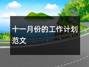 十一月份的工作計(jì)劃范文
