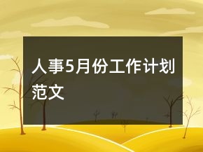 人事5月份工作計(jì)劃范文