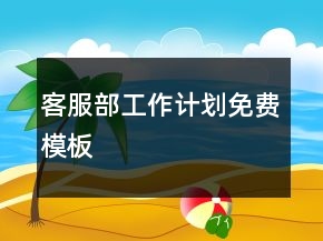 客服部工作計劃免費模板