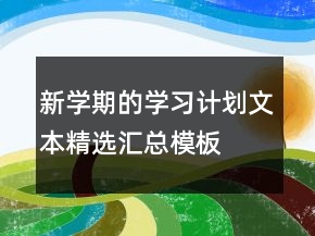 新學期的學習計劃文本精選匯總模板