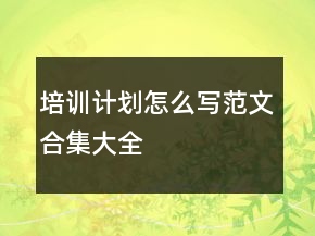 培訓(xùn)計劃怎么寫范文合集大全