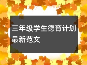 三年級學(xué)生德育計劃最新范文