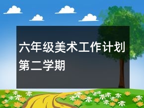 六年級美術(shù)工作計劃第二學(xué)期