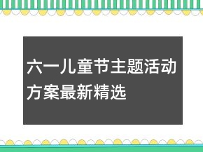 六一兒童節(jié)主題活動方案最新精選