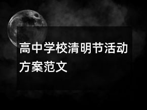 高中學(xué)校清明節(jié)活動(dòng)方案范文