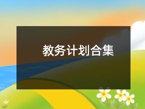教務(wù)計(jì)劃合集