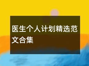 醫(yī)生個(gè)人計(jì)劃精選范文合集