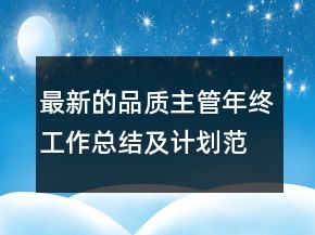 最新的品質(zhì)主管年終工作總結(jié)及計劃范文精選