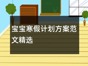 寶寶寒假計(jì)劃方案范文精選