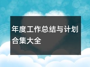 年度工作總結(jié)與計(jì)劃合集大全