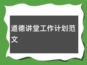道德講堂工作計劃范文