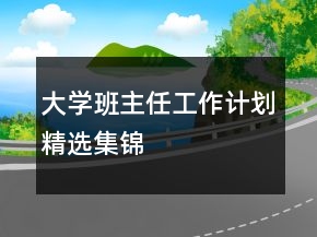 大學班主任工作計劃精選集錦