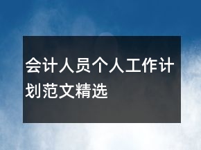 會計人員個人工作計劃范文精選