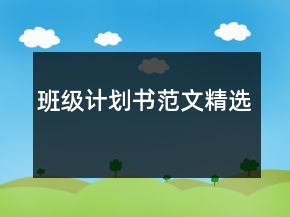 班級計(jì)劃書范文精選