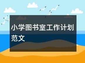 小學(xué)圖書室工作計劃范文