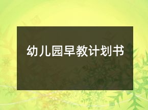 幼兒園早教計劃書