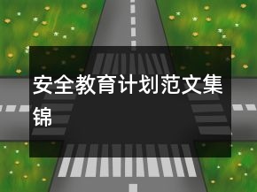 安全教育計(jì)劃范文集錦