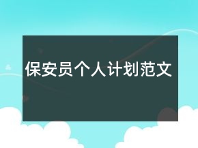 保安員個(gè)人計(jì)劃范文