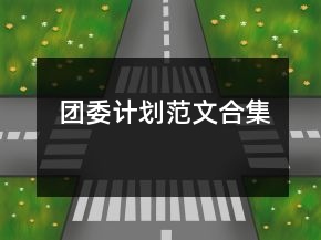 團委計劃范文合集
