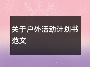 關(guān)于戶外活動(dòng)計(jì)劃書范文
