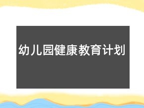幼兒園健康教育計(jì)劃