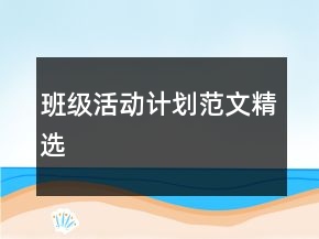 班級(jí)活動(dòng)計(jì)劃范文精選