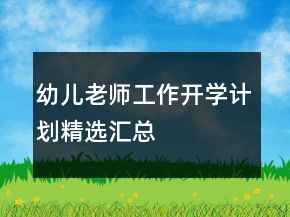 幼兒老師工作開學(xué)計(jì)劃精選匯總