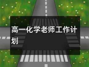 高一化學(xué)老師工作計劃