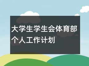 大學(xué)生學(xué)生會體育部個人工作計劃