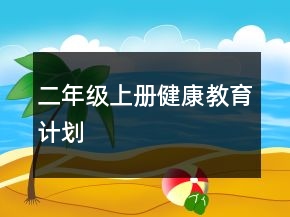 二年級上冊健康教育計劃