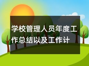 學(xué)校管理人員年度工作總結(jié)以及工作計劃范文