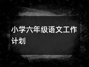 小學(xué)六年級語文工作計劃