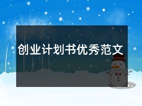 創(chuàng)業(yè)計(jì)劃書(shū)優(yōu)秀范文