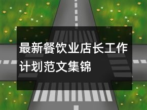 最新餐飲業(yè)店長(zhǎng)工作計(jì)劃范文集錦
