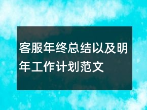 客服年終總結(jié)以及明年工作計劃范文