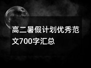 高二暑假計(jì)劃優(yōu)秀范文700字匯總