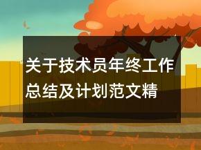 關(guān)于技術(shù)員年終工作總結(jié)及計(jì)劃范文精選