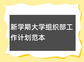 新學(xué)期大學(xué)組織部工作計(jì)劃范本