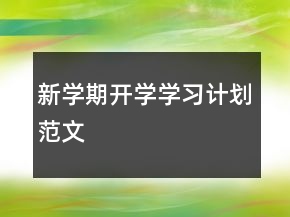 新學期開學學習計劃范文