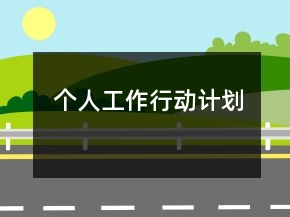 個(gè)人工作行動(dòng)計(jì)劃