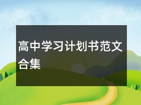 高中學習計劃書范文合集