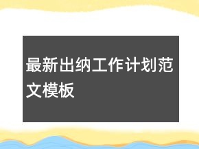 最新出納工作計劃范文模板