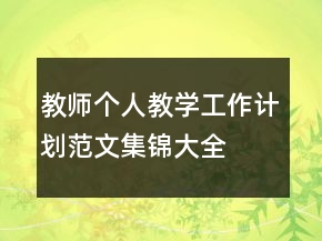 教師個人教學工作計劃范文集錦大全