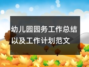 幼兒園園務(wù)工作總結(jié)以及工作計(jì)劃范文