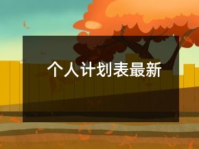 個人計劃表最新
