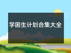 學困生計劃合集大全